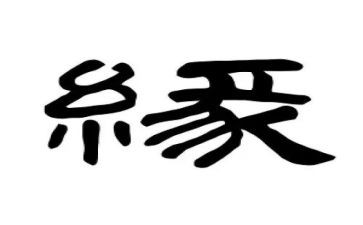以缘为题的作文推荐5篇