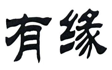 关于缘的作文7篇
