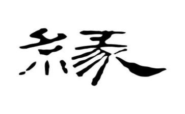 以缘为题的作文参考7篇