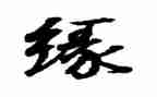 关于缘的作文优秀5篇