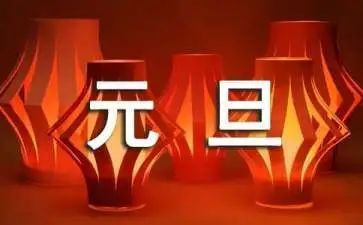 元旦后工作总结5篇