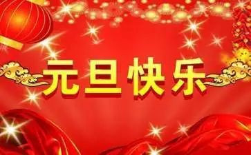 幼儿园元旦安全教案5篇