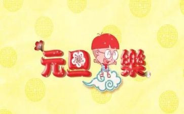 《元旦》作文500字推荐6篇