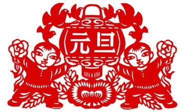 庆元旦发言稿范文6篇