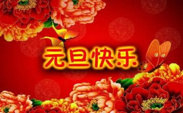 元旦活动发言稿范文6篇