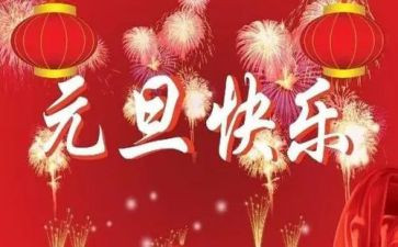 小学元旦活动方案元旦活动方案通用8篇