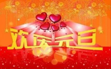 元旦演讲稿推荐6篇