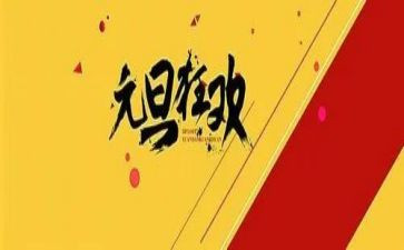 关于元旦节的演讲稿800字6篇