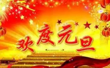 元旦演讲稿优秀5篇