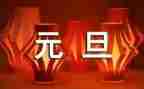 元旦后工作总结5篇