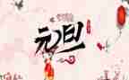 《元旦》作文500字模板8篇