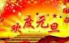 元旦演讲稿优秀5篇