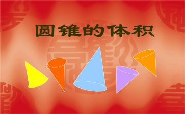 认识圆锥的教学反思6篇