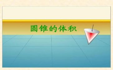 圆锥体积的教案5篇