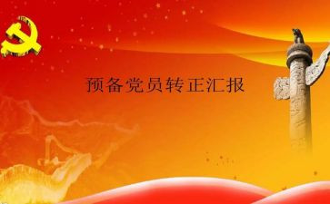 大学生申请预备党员申请书8篇