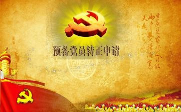半年预备党员思想汇报6篇