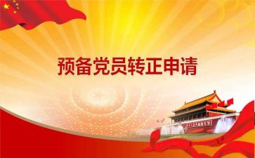大学生预备党员半年总结6篇