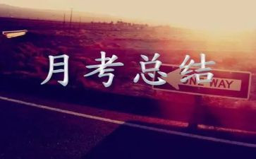 备战月考演讲稿6篇
