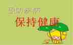 幼儿园预防传染病演讲稿5篇