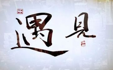 遇见优秀的自己作文7篇