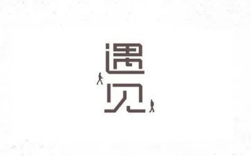 遇见春作文600字7篇