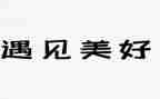 最重要的遇见作文推荐6篇