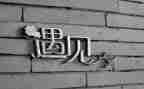 最重要的遇见作文6篇