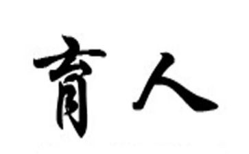 三全育人体会心得5篇