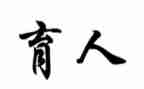 三全育人体会心得5篇