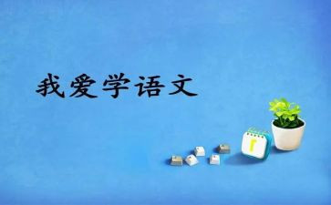 语文述职报告参考6篇