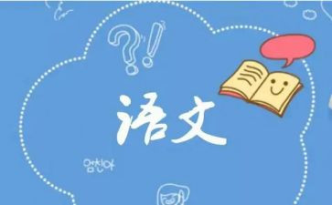 有语文味的演讲稿参考6篇