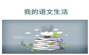 有语文味的演讲稿模板6篇