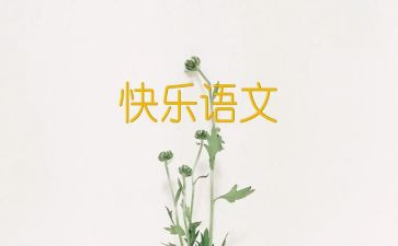 有语文味的演讲稿通用5篇