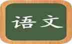 优秀语文作文6篇