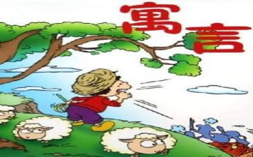 伊索寓言猪和狗读后感5篇