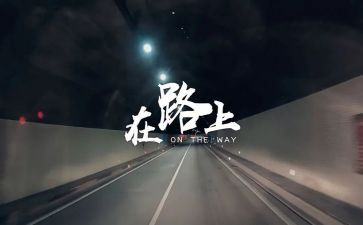 奋斗在路上的演讲稿6篇
