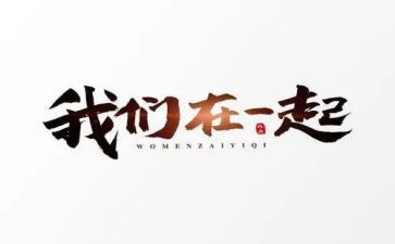 在一起的心得体会5篇