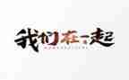 在一起的心得体会5篇