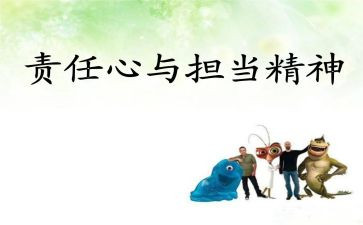 责任与义务的演讲稿7篇