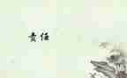 安全与责任演讲稿参考5篇