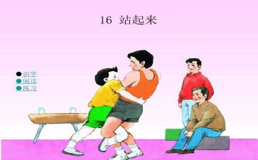 科学活动站起来教案7篇