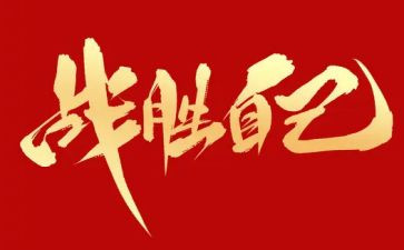 初三战胜挫折主题演讲稿5篇