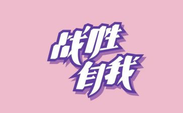 战胜600字作文精选5篇