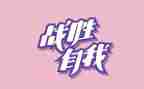 战胜600字作文精选5篇