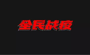 战疫个人总结5篇