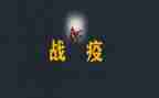 青春战疫心得5篇