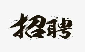 企业招工作总结5篇