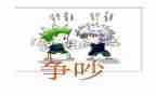 争吵作文400字推荐5篇
