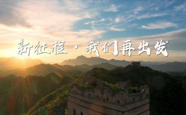 开启新征程心得体会6篇