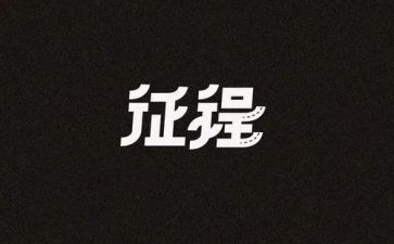 踏上新征程心得体会5篇